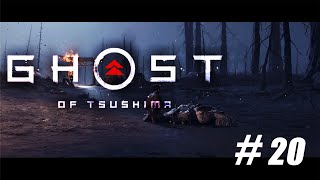 【ゴーストオブツシマ】#20 仁之道「誉と灰」【Ghost of Tsushima】