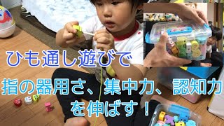 【指先】紐通し遊びで、持ってる力をどんどん延ばしていこーぅ！