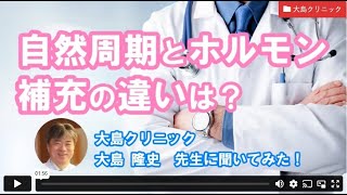 自然周期とホルモン補充の違いは？ー大島クリニック　大島先生【ジネコ_妊活応援since2000】#妊活 #不妊治療