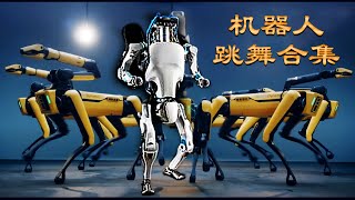 Boston Dynamics dancing -波士顿机器人机器狗跳舞合集：I'm on it 、 Do you love me and UpTown Funk