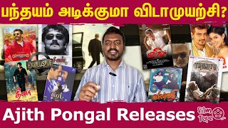 அஜித்தின் பொங்கல் ரிலீஸ் படங்கள் | Pongal Release Ajith movies | Filmtapetamil