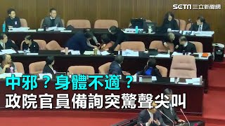 中邪？身體不適？政院官員備詢突驚聲尖叫｜三立新聞網SETN.com