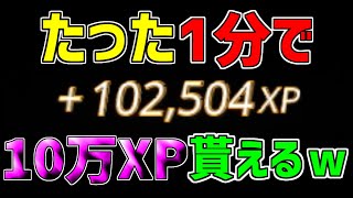 【異次元】一瞬で10万XP稼げる神マップを1つ紹介します！【フォートナイト/Fortnite】