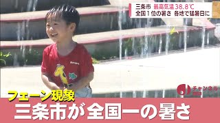 三条市が全国一の暑さ！38.8℃！アイスも水遊びもまだまだ人気 熱中症で搬送も スーパーJにいがた9月6日OA