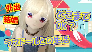 【ラブドールと学ぶ】外出？結婚？ラブドール・キャラクターとの生活から考える「多様性」【ゆっくり解説・ゆっくり茶番劇】