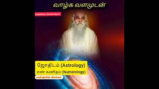 ஜோதிடம் மற்றும் எண்கணிதம் பற்றி மகரிஷி.