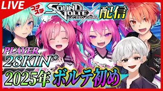 🔴【ボルテ】[#372]2025年、ボルテ初め配信【PC版】【SOUND VOLTEX】