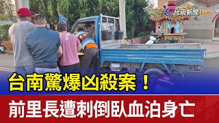 台南驚爆凶殺案！ 前里長遭刺倒臥血泊身亡