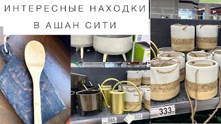 ОЧЕНЬ ИНТЕРЕСНЫЕ находки в Ашан Сити, не хуже французского Ларедут. Покажу новую коллекцию Zara Home