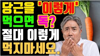 당근을 이렇게 먹으면 당뇨, 치매, 암에 걸린다.  당근과 상극인 음식 3가지와 최고의 궁합 음식 3가지 (당근 효능, 건강 정보)