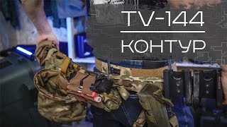 TV-144 Контур - детальный обзор стрелкового пояса.