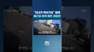 아내 '과다출혈'에 도움 요청하자…정체 출근길 돌파한 경찰 #JTBC #Shorts