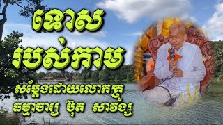 ទោសរបស់កាម សម្តែងដោយលោកគ្រូ អគ្គបណ្ឌិត ប៊ុត សាវង្ស។