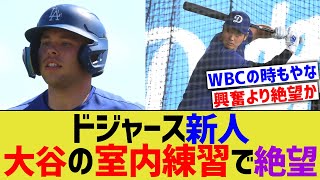 ドジャース新人、大谷の打撃練習を見て絶望する【なんJ プロ野球反応】