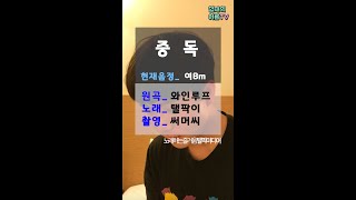 중독_와인루프ㅣ립싱크ㅣ제주도에서 무슨 일이? (영재의 여름)