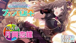 【シャニマス】姉妹でファン感謝祭！実況配信 20人目月岡恋鐘