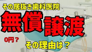 居抜きの歯科医院開業のメリット、デメリット。無償譲渡の歯科医院の理由とは？