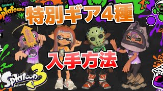 splatoweenデザインの特別な復刻ギア(スプラ2で配布されたハロウィンアタマギア)4種の入手方法【スプラトゥーン3攻略】