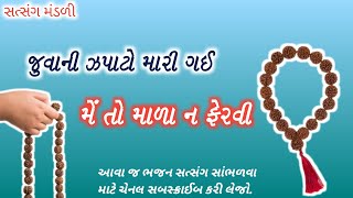 જુવાની ઝપાટો મારી ગઇ | મેતો માળા ન ફેરવી | Mahila Satsang Mandal | ગુજરાતી કીર્તન | Bhajan