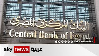 صندوق النقد الدولي يمنح مصر قرضاً بـ 3 مليار دولار