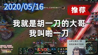 东北大鹌鹑0516P6无限剑魔（推荐）：我就是胡一刀的大哥，我叫啪一刀