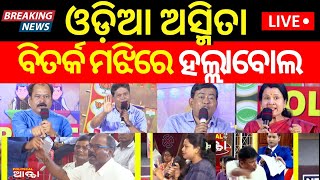 Live: ବିତର୍କ ବେଳେ ମୁହାଁମୁହିଁ | BJD | BJP | Congress | 2024 Election | Lok sabha Election | Odia News