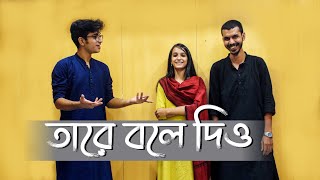 Tare Bole dio (তারে বলে দিও) | Hemanta Mukherjee | Limon Mimi * Jyotirmoy Cover ! Lyrical video