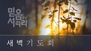 01월18일 월요일 새벽기도