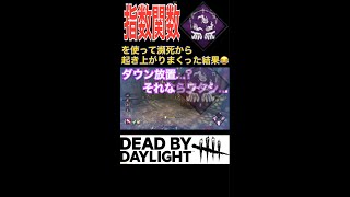 指数関数で瀕死から起き上がりまくった結果😂【DbD】 #shorts