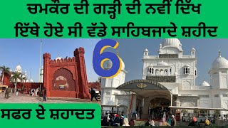 Chamkaur di garhi | Gurudwara Katalgarh Sahib | Gurudwara Chamkaur Sahib | Chamkaur Sahib Gurudwara