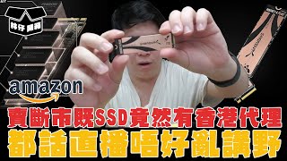 【林仔開箱】Amazon 賣斷市嘅SSD竟然有香港代理引入咗？