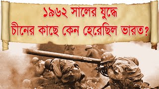 ১৯৬২ সালে ভারত চীন যুদ্ধে ভারত কেন হেরে গেল | why did india lose in the indo-china war of 1962