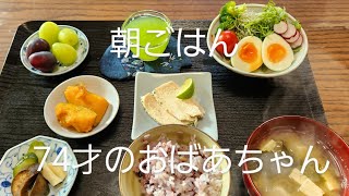 11月7日　朝ごはん74才のおばあちゃん。