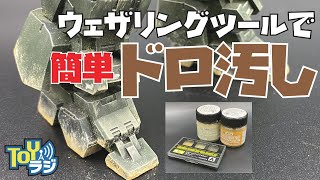 【ウェザリングペーストの使い方】簡単！手軽に砂埃や泥汚れを再現！Mr.ウェザリングペーストで30MM eEXM-17 アルト(陸戦仕様)を汚す！　Let's try mud painting.