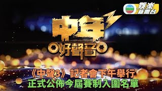 中年好聲音3｜拜神儀式完成製作起動 13:00直播記者會入圍名單公開