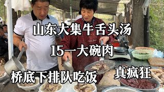 山东大集牛舌头汤，15元一大碗肉，桥底下排队吃饭，真疯狂