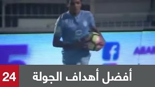 أفضل أهداف الجولة 24 من دوري جميل