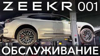 Zeekr 001 Техническое Обслуживание в Москве. Замена масла в редукторах, замена салонного фильтра