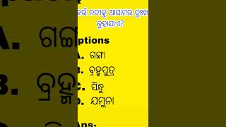 💡🔆Which river is known as the Sorrow of Assam? କେଉଁ ନଦୀକୁ ଆସାମର ଦୁଃଖ କୁହାଯାଏ? 🔆💡 । #ytshorts _#gk