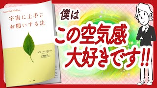 🌈引き寄せをマスターするならこの本！🌈 "宇宙に上手にお願いする法" をご紹介します！【ピエール・フランクさんの本：引き寄せ・潜在意識・スピリチュアル・アファメーションなどの本をご紹介】