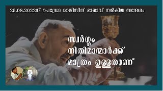 സ്വർഗ്ഗം നീതിമാന്മാർക്കുള്ളതാണ്. 01.09.2022ന് മാതാവ് പെഡ്രോ റെജിസിന് നൽകിയ സന്ദേശം