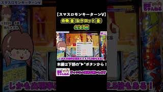 【スマスロモンキーターンV】456確！舟券金\u0026ケロット金！ #shorts