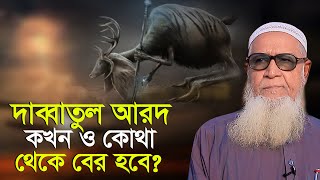 দাব্বাতুল আরদ কখন ও কোথা থেকে বের হবে | আল্লামা লুৎফুর রহমান Allama Lutfor Rahman