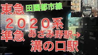 東急田園都市線２０２０系前面展望撮影　準急　あざみ野駅→溝の口駅　２０２３年２月２８日火曜日撮影