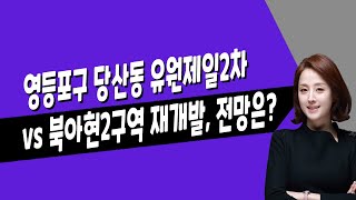 [매일경제TV] 영등포구 당산동 유원제일2차 vs 북아현2구역 재개발, 전망은?