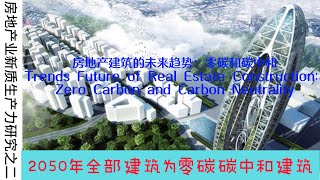 房地产新质生产力研究之二：全球建筑将在2050/60年实现零碳或碳中和