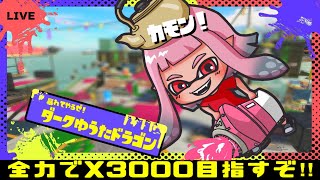 【スプラトゥーン3】XP3000を目指して本気でやってくぞ！応援お願いします！！！【splatoon3】#スプラ3 ＃Xマッチ ＃オープン ＃プラベ