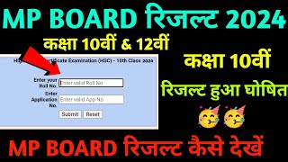 कक्षा 10वीं & 12वीं रिजल्ट कैसे देखें 2024 MP Board || how to check 10th & 12th result 2024 mp board