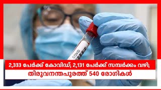 കേരളത്തെ കാത്തിരിക്കുന്നത് വലിയ സംഖ്യ: രോഗവ്യാപനം തുടരുന്നു