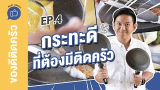 กระทะเคลือบ ที่ต้องมีติดครัว | ของดีติดครัว MUST HAVE!!!